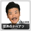 世界のナベアツ
