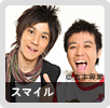 スマイル