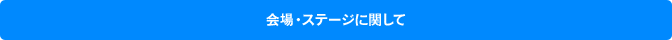 会場・ステージに関して