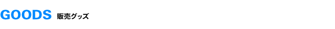 GOODS 販売グッズ