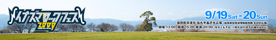 イナズマロック フェス2009 9/19Sat - 20Sun