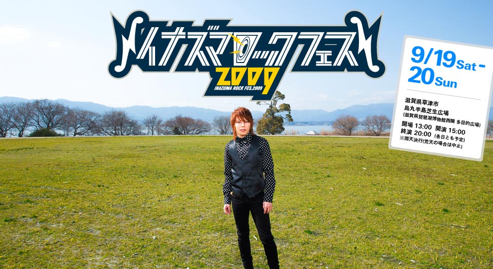 イナズマロック フェス2009 9/19Sat - 20Sun