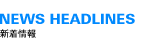 NEWS HEADLINES 新着情報