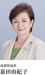 滋賀県知事　嘉田由紀子