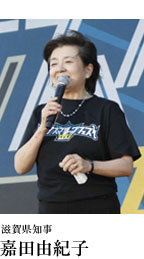 滋賀県知事　嘉田由紀子