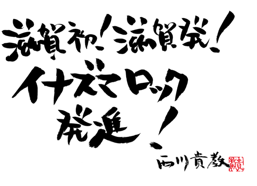 滋賀初！滋賀発！イナズマロック発進！西川貴教