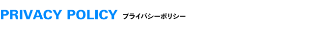 PRIVACY POLICY プライバシーポリシー