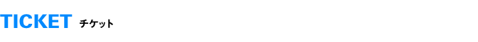 TICKET チケット